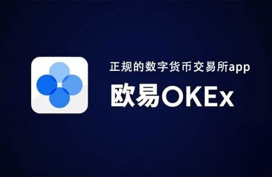 OKEX欧易,正规的数字货币交易所